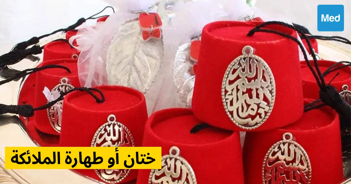 ختان أو طهارة الملائكة